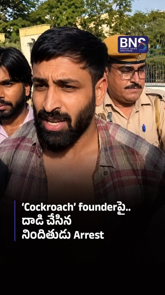 ‘Cockroach’ founderపై.. దాడి చేసిన నిందితుడు Arrest