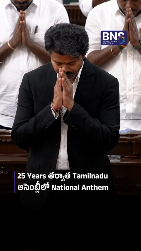 25 Years తర్వాత Tamilnadu అసెంబ్లీలో National Anthem