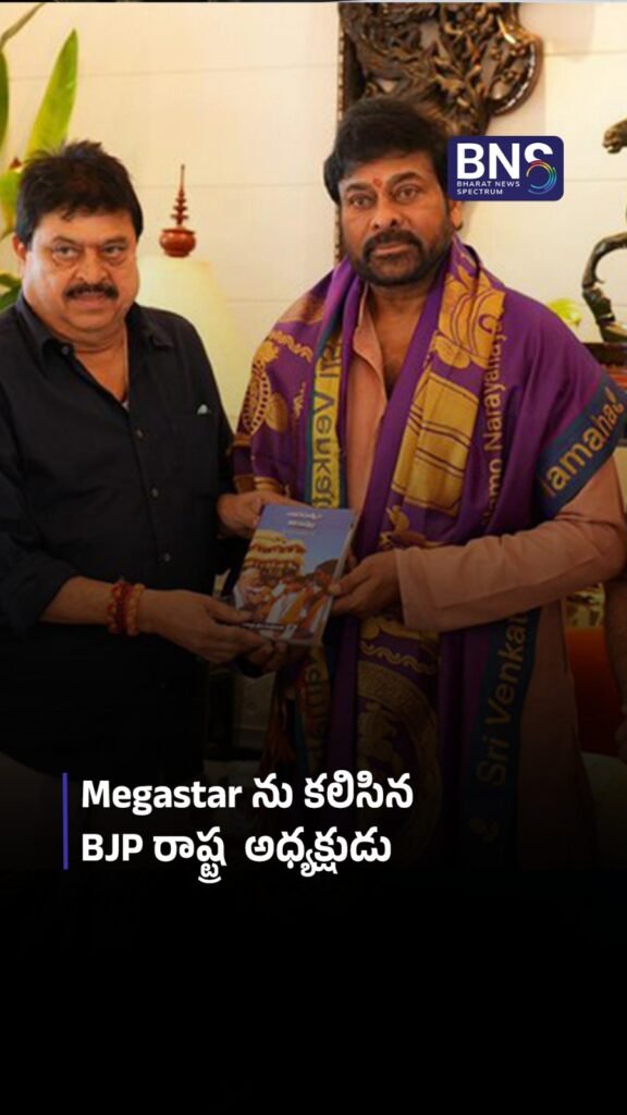 Megastar ను కలిసిన,BJP రాష్ట్ర అధ్యక్షుడు