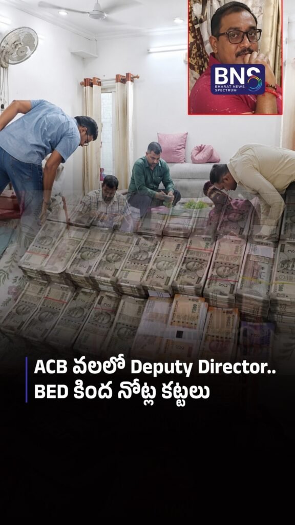 ACB వలలో Deputy Director.. BED కింద నోట్ల కట్టలు
