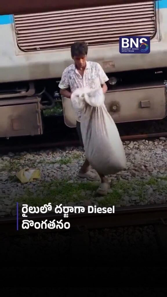 రైలులో దర్జాగా Diesel దొంగతనం