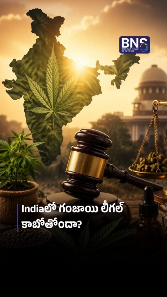 Indiaలో గంజాయి లీగల్ కాబోతోందా? 