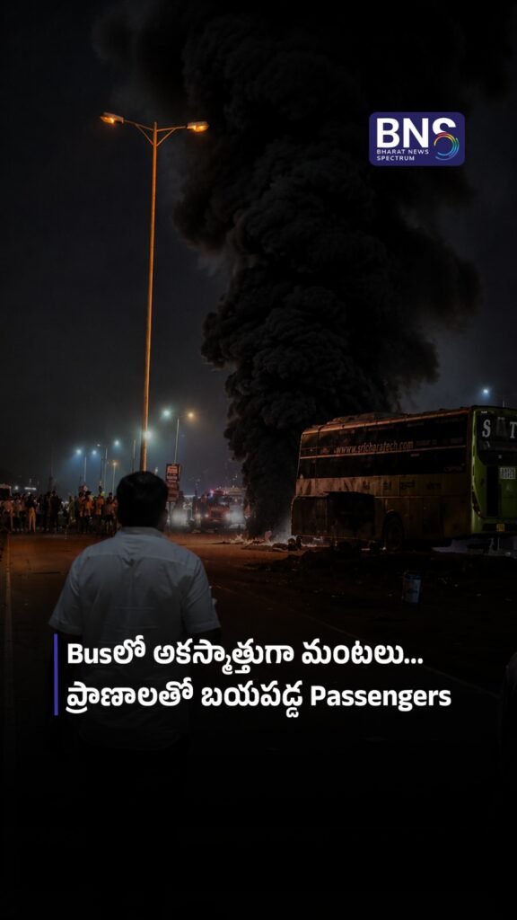 భయంకర Bus Fire | 35 మంది ప్రయాణికులు సురక్షితంగా బయటపడ్డారు