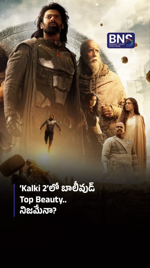 ‘Kalki 2’లో బాలీవుడ్ Top Beauty.. నిజమేనా?