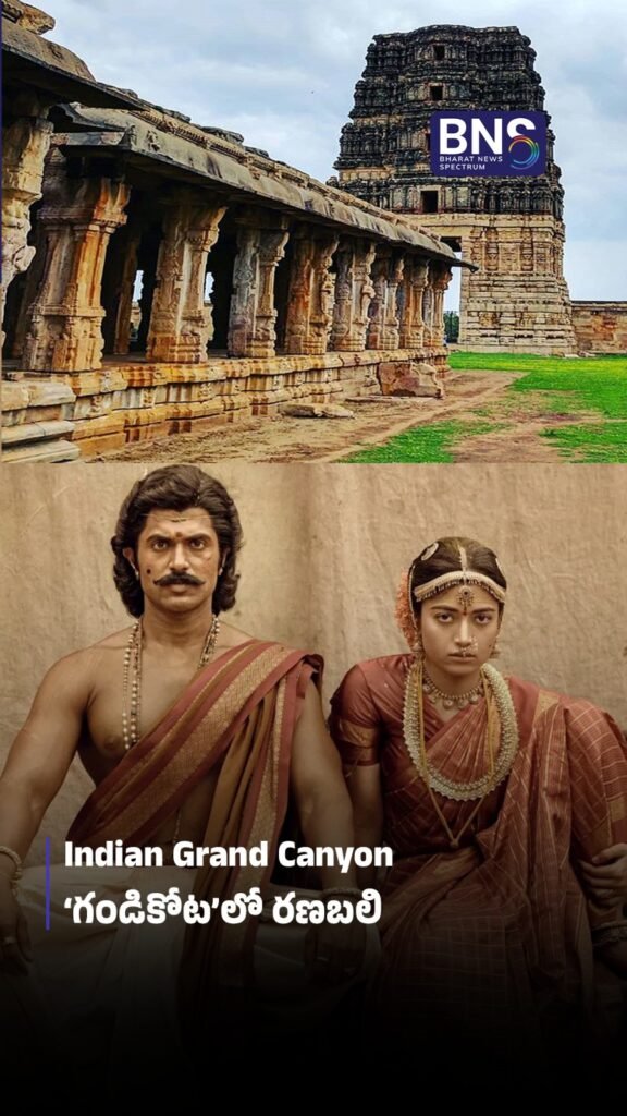 Indian Grand Canyon ‘గండికోట’లో రణబలి 