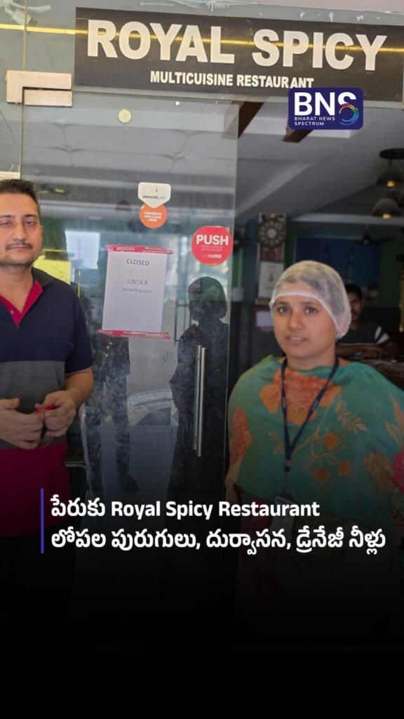 పేరుకు Royal Spicy Restaurantలోపల పురుగులు, దుర్వాసన, డ్రేనేజీ నీళ్లు..