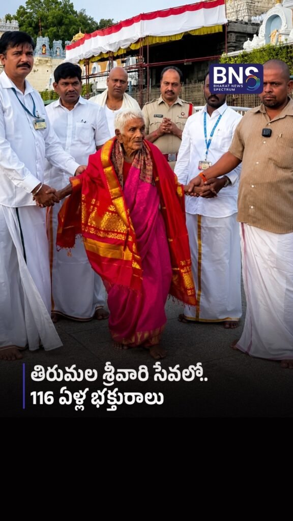 తిరుమల శ్రీవారి సేవలో.. 116 ఏళ్ల భక్తురాలు