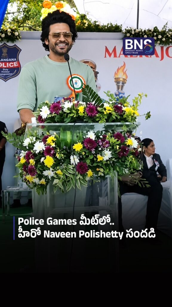Police Games మీట్‌లో.. హీరో Naveen Polishetty సందడి 
