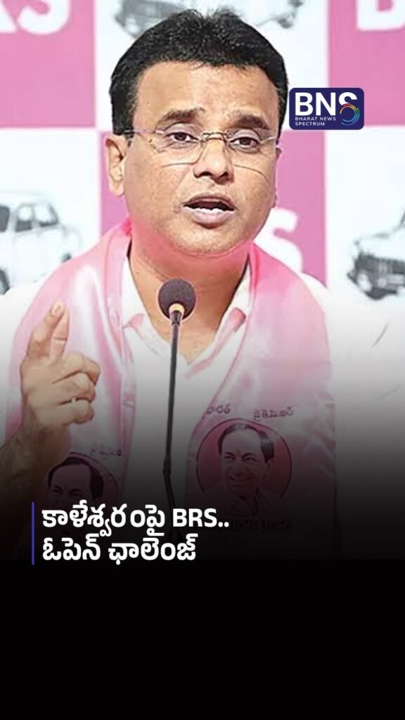 కాళేశ్వరంపై BRS ఓపెన్ ఛాలెంజ్