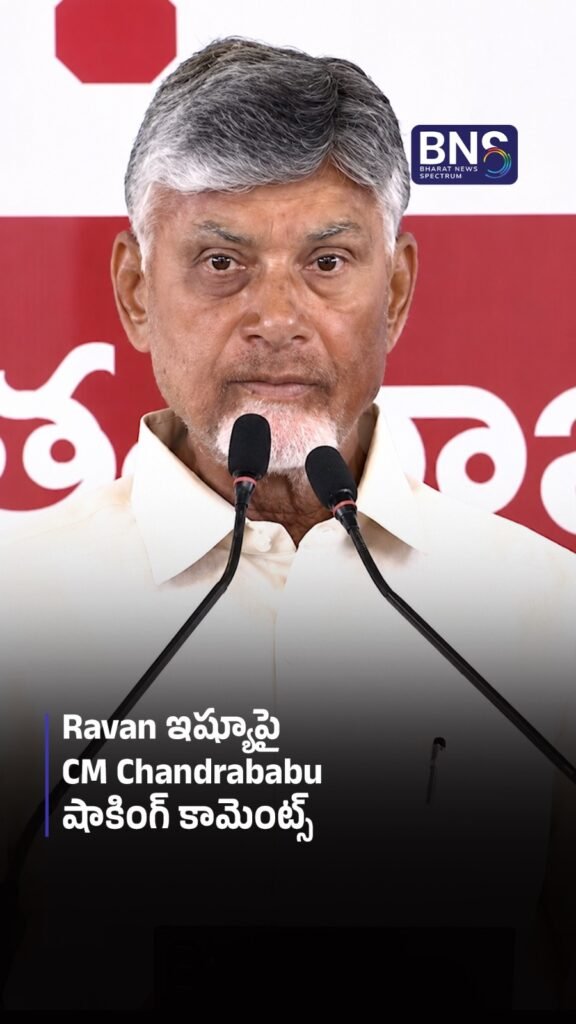 Ravan ఇష్యూపై CM Chandrababu షాకింగ్ కామెంట్స్