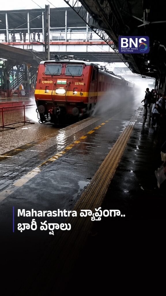 Maharashtra వ్యాప్తంగా.. భారీ వర్షాలు 
