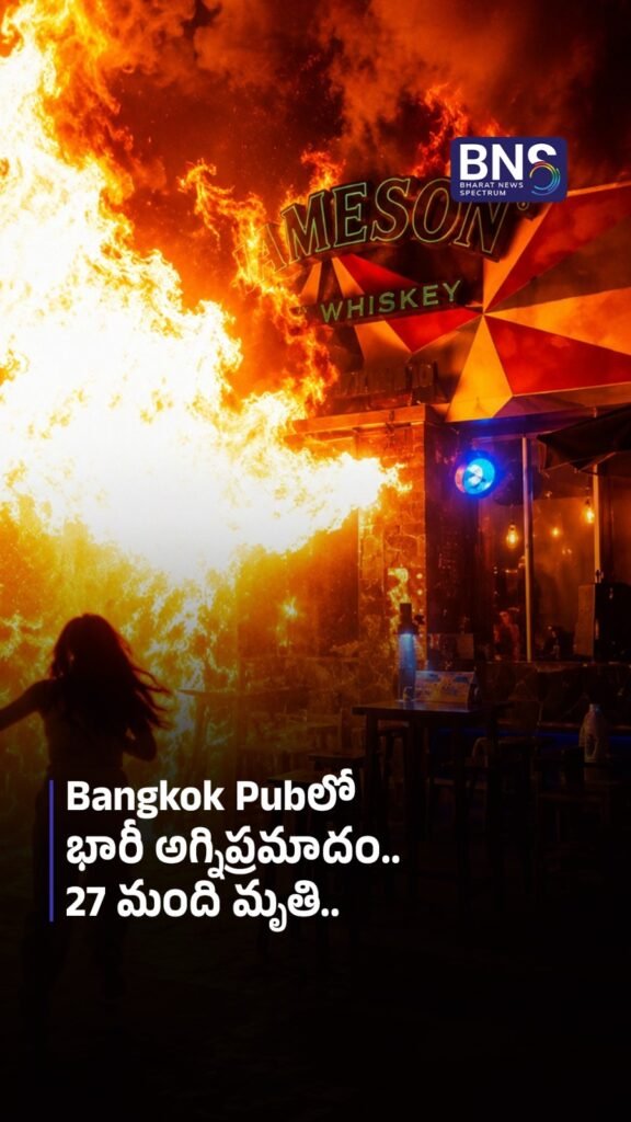 Bangkok Pubలో భారీ అగ్నిప్రమాదం.. 27 మంది మృతి.. 