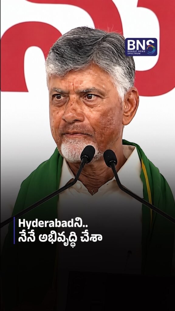 Hyderabadని.. నేనే అభివృద్ధి చేశా 