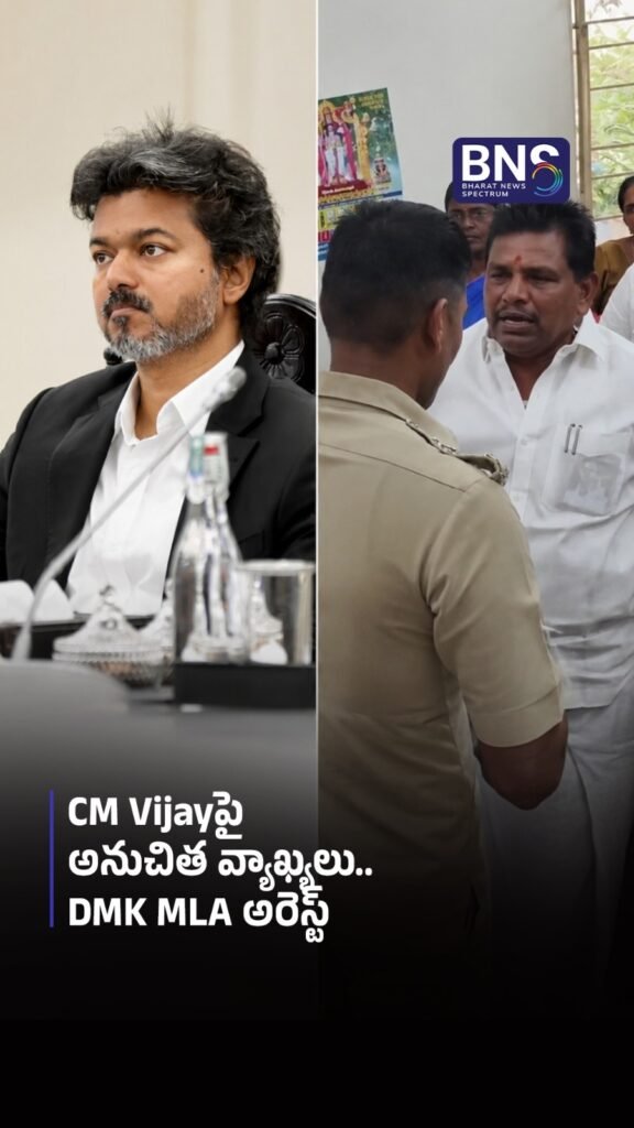 CM Vijayపై అనుచిత వ్యాఖ్యలు.. DMK MLA అరెస్ట్