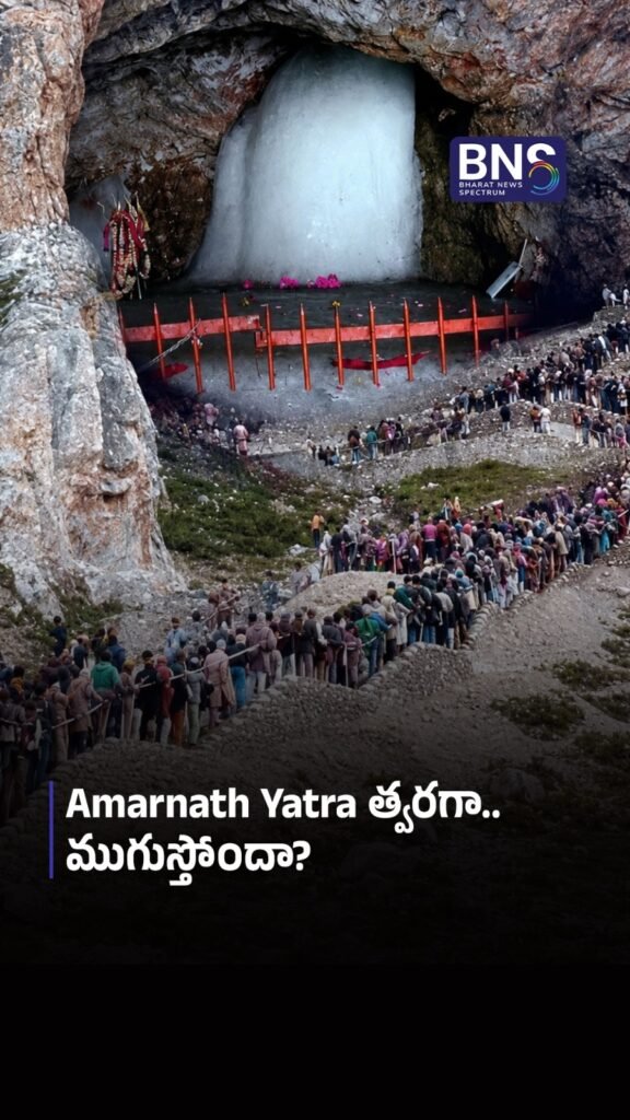 Amarnath Yatra త్వరగా ముగుస్తోందా? 