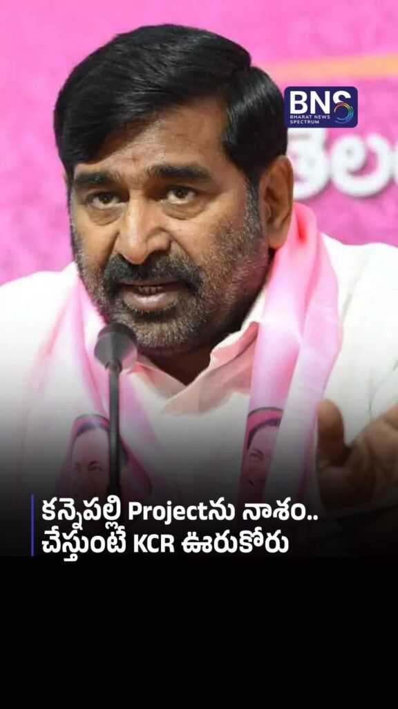 కన్నెపల్లి Projectను నాశం చేస్తుంటే KCR ఊరుకోరు 