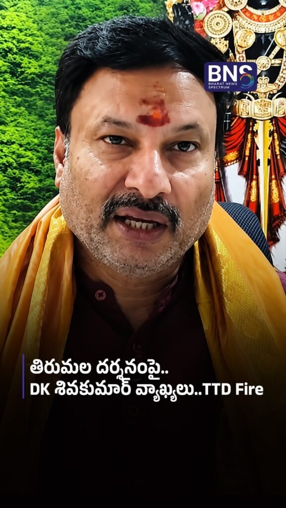 తిరుమల దర్శనంపై.. DK శివకుమార్ వ్యాఖ్యలు..TTD Fire 