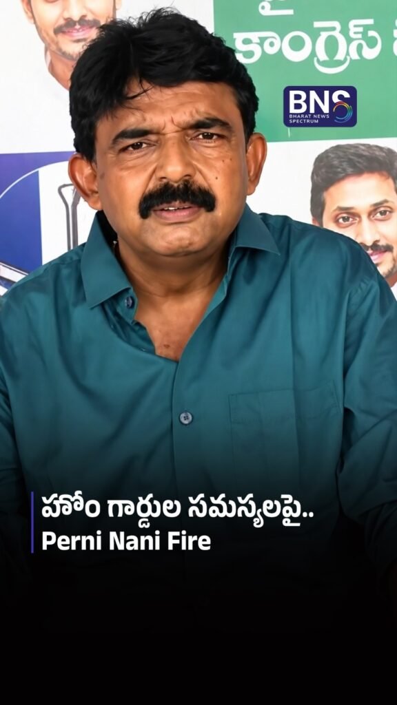 హోం గార్డుల సమస్యలపై.. Perni Nani Fire 