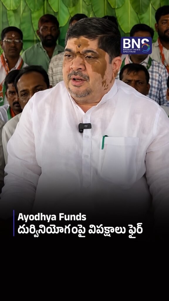 Ayodhya Funds దుర్వినియోగంపై విపక్షాలు ఫైర్ 