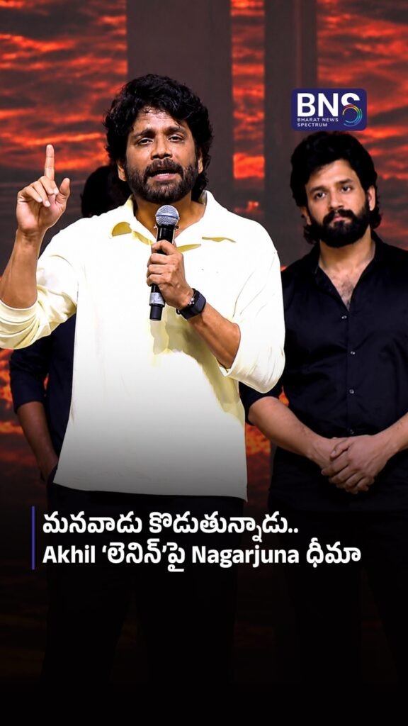 మనవాడు కొడుతున్నాడు.. Akhil ‘లెనిన్’పై Nagarjuna ధీమా