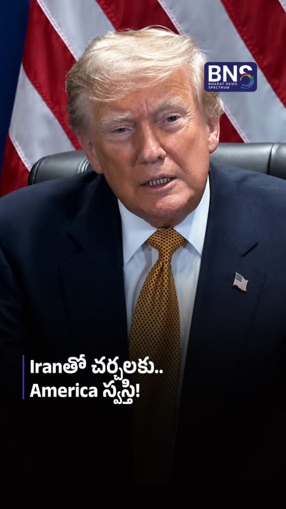 Iranతో చర్చలకు.. America స్వస్తి! 