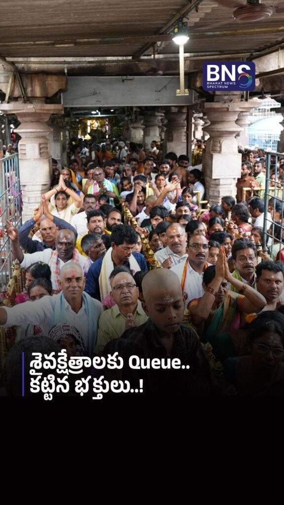 శైవక్షేత్రాలకు Queue.. కట్టిన భక్తులు..