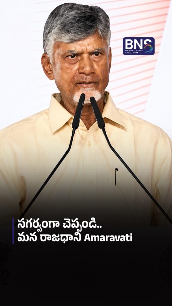 సగర్వంగా చెప్పండి.. మన రాజధాని Amaravati