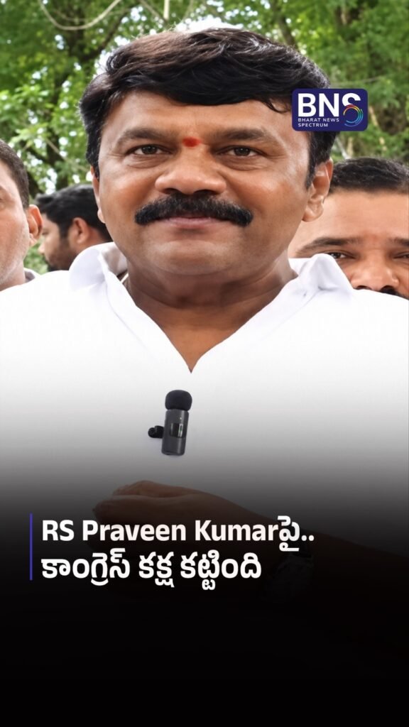 RS Praveen Kumarపై.. కాంగ్రెస్ కక్ష కట్టింది 