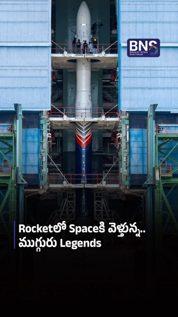 Rocketలో Spaceకి వెళ్తున్న ముగ్గురు Legends
