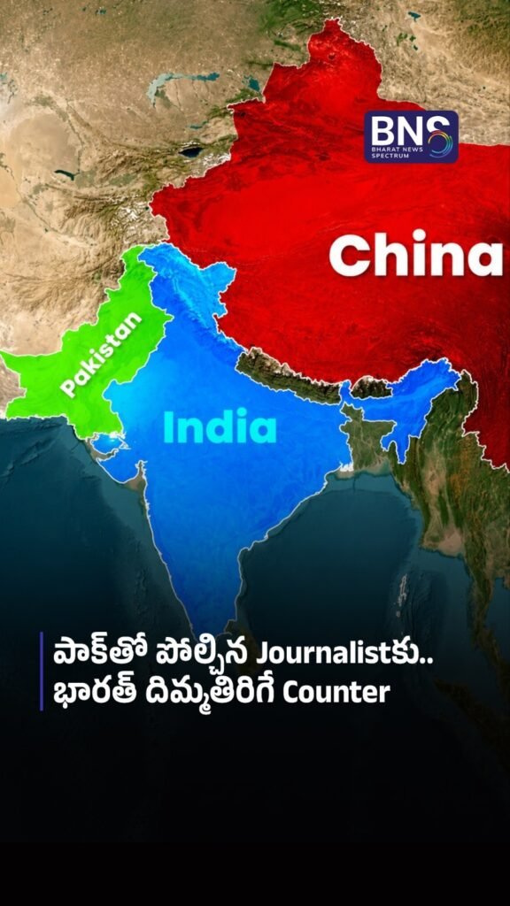 పాక్‌తో పోల్చిన Journalistకు..భారత్ దిమ్మతిరిగే Counter 