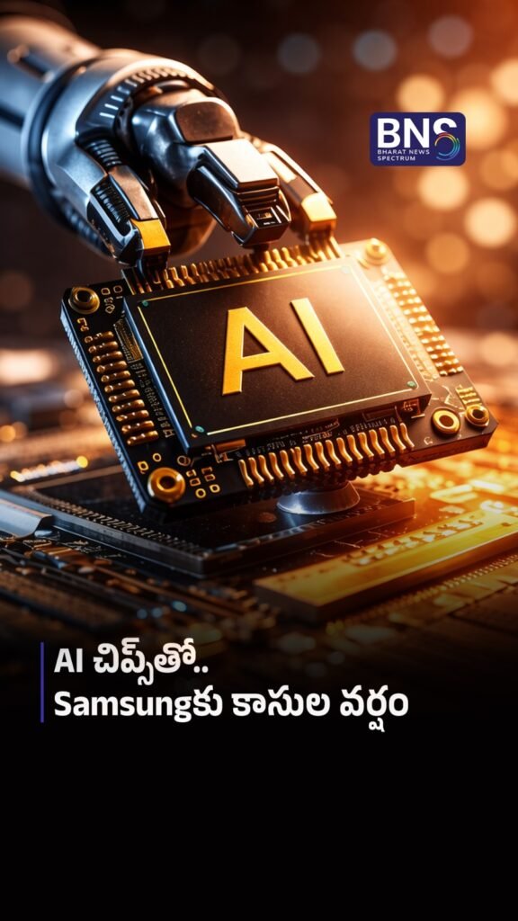 AI చిప్స్‌తో.. Samsungకు కాసుల వర్షం