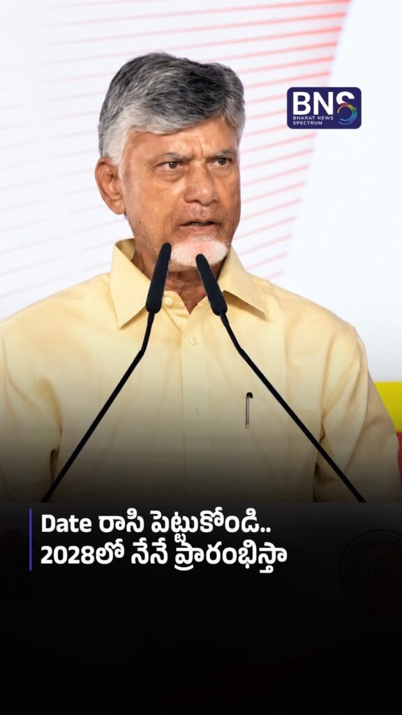 Date రాసి పెట్టుకోండి..2028లో నేనే ప్రారంభిస్తా 