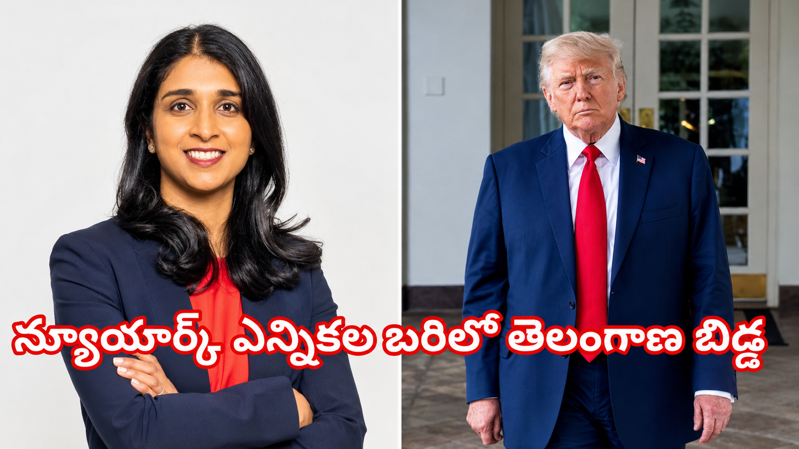 Komatireddy Saritha with Donald Trump in New York election context
