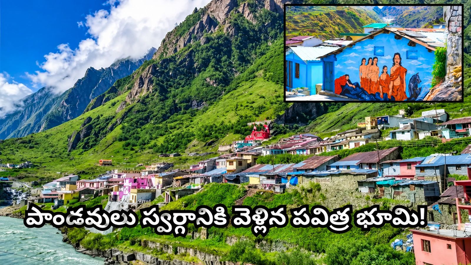 Uttarakhandలోని మానా గ్రామం హిమాలయ పర్వతాల మధ్య దృశ్యం