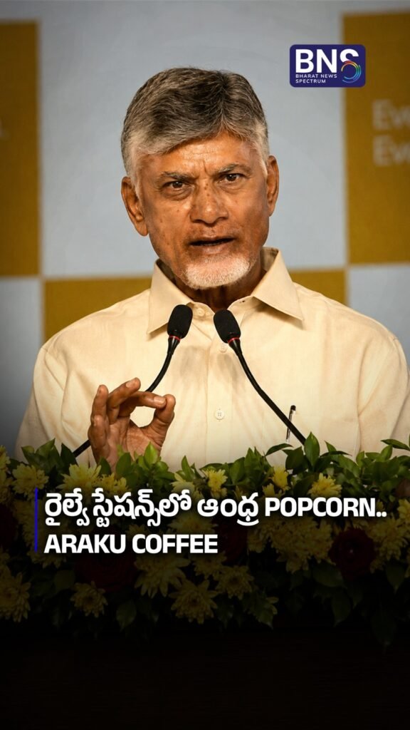 రైల్వే స్టేషన్స్‌లో ఆంధ్ర Popcorn.. Araku Coffee 