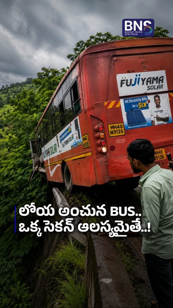 లోయ అంచున Bus.. ఒక్క సెకన్ ఆలస్యమైతే..!