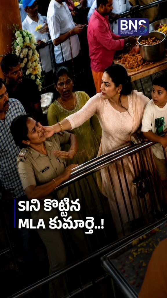 SI ని కొట్టిన MLA కుమార్తె..! 