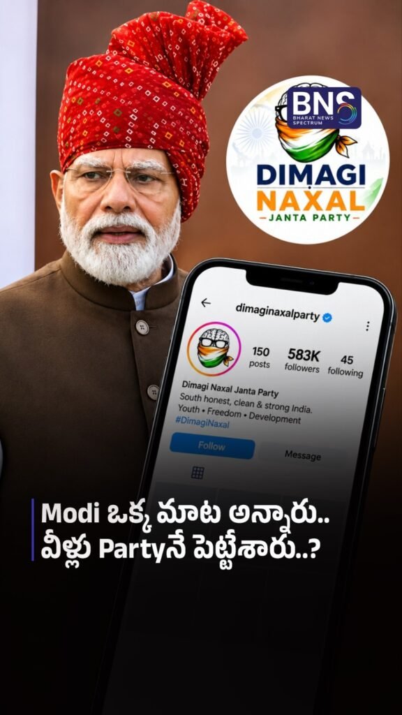 Modi ఒక్క మాట అన్నారు.. వీళ్లు Partyనే పెట్టేశారు..?