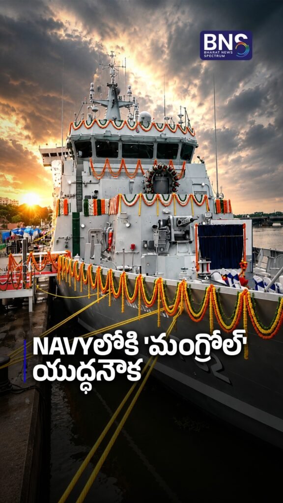 Navyలోకి ‘మంగ్రోల్’ యుద్ధనౌక