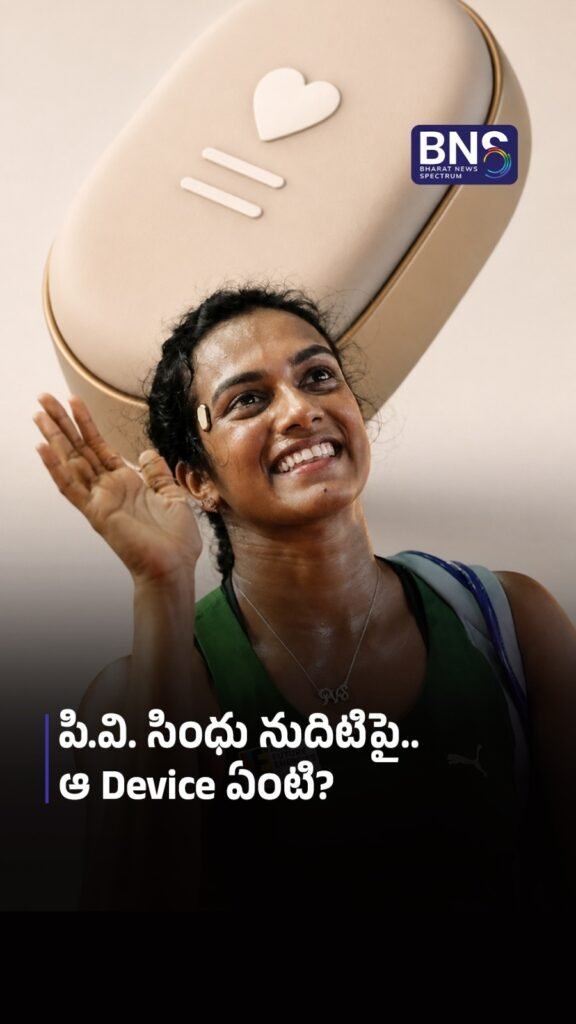 Pv Sindhu నుదిటిపై ఆ Device ఏంటి?