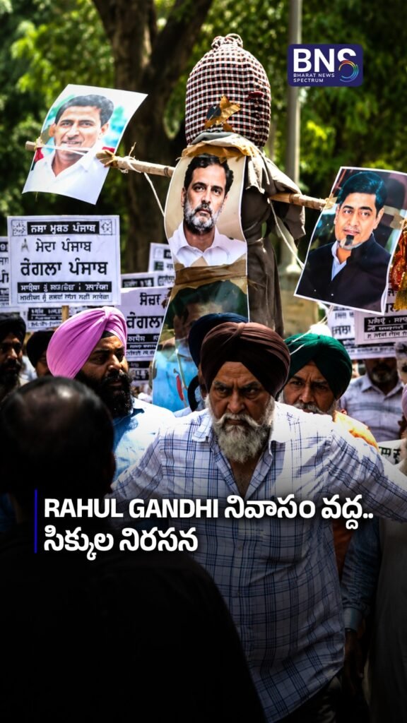 Rahul Gandhi నివాసం వద్ద.. సిక్కుల నిరసన 