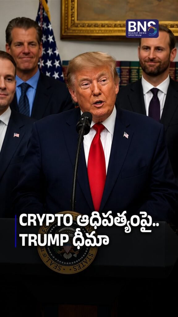 Crypto ఆధిపత్యంపై.. Trump ధీమా | TRUMP’S BIG CRYPTO CLAIM 