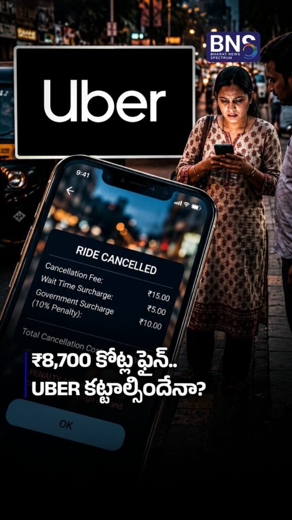 ₹8,700 కోట్ల ఫైన్.. Uber కట్టాల్సిందేనా? 