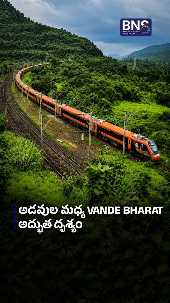 అడవుల మధ్య Vande Bharat అద్భుత దృశ్యం 