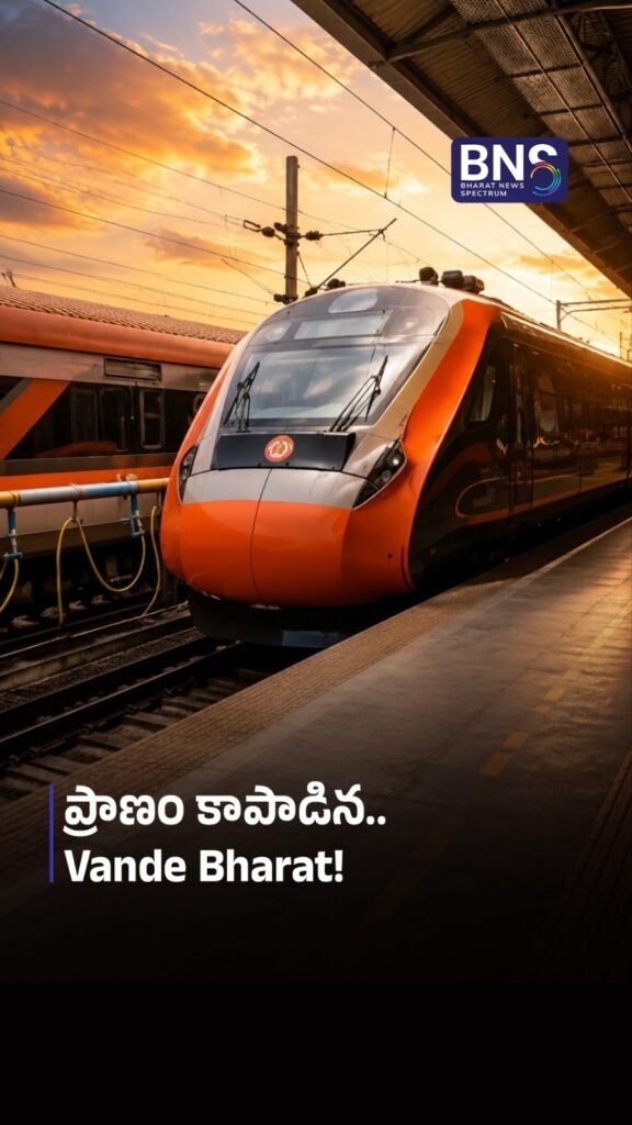 ప్రాణం కాపాడిన.. Vande Bharat!