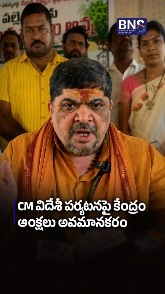 CM విదేశీ పర్యటనపై కేంద్రం ఆంక్షలు అవమానకరం