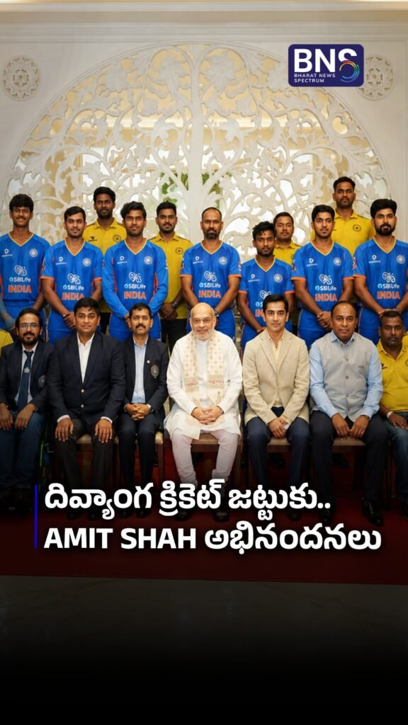 దివ్యాంగ క్రికెట్‌ జట్టుకు.. Amit Shah అభినందనలు