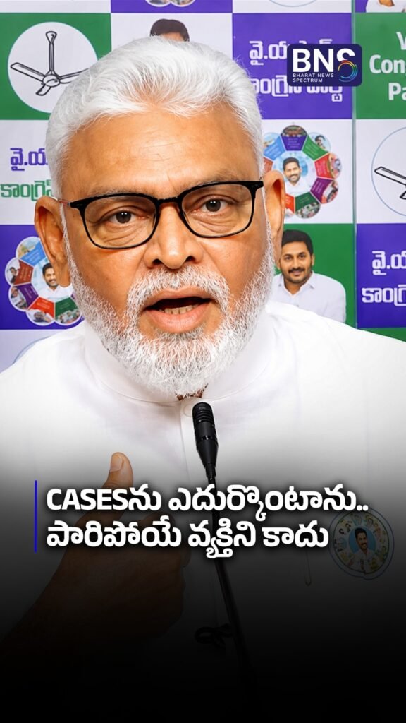 Cases ను ఎదుర్కొంటాను.. పారిపోయే వ్యక్తిని కాదు