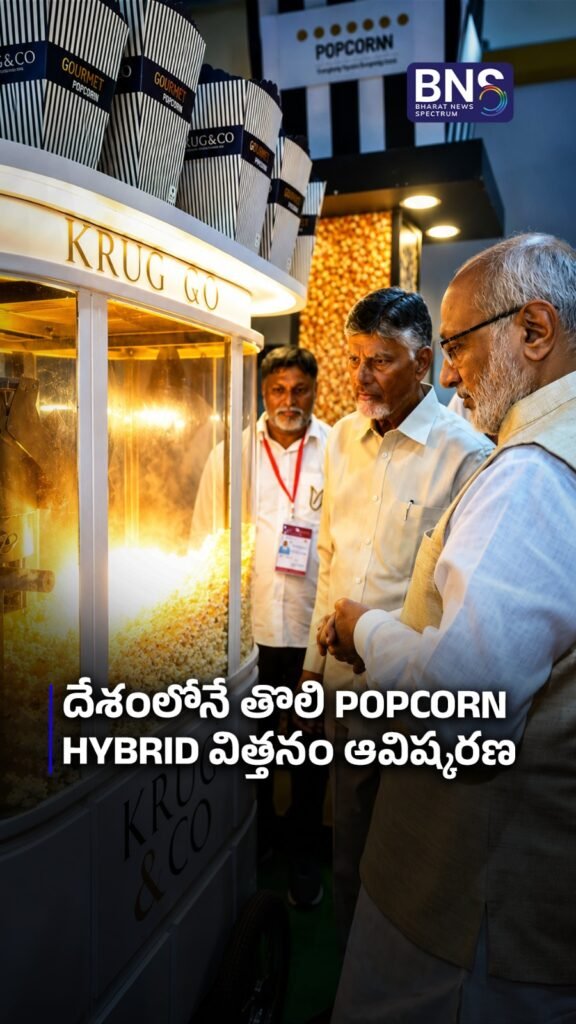 దేశంలోనే తొలి Popcorn Hybrid విత్తనం ఆవిష్కరణ