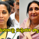 దాదా మరణాన్ని రాజకీయం చేయొద్దు.. సుప్రియా సూలే వ్యాఖ్యలకు సునేత్రా పవార్ కౌంటర్